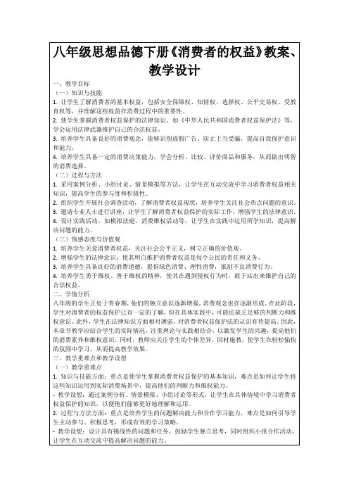 八年级思想品德下册《消费者的权益》教案、教学设计