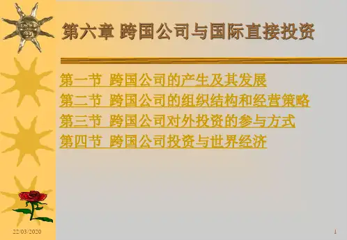 第六章跨国公司与国际直接投资