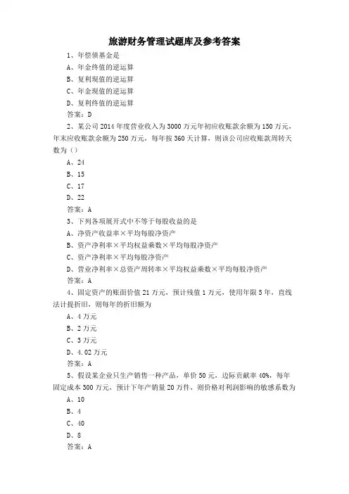 旅游财务管理试题库及参考答案