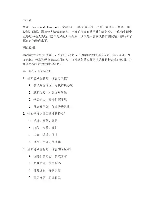 在线测评情商测试题(3篇)