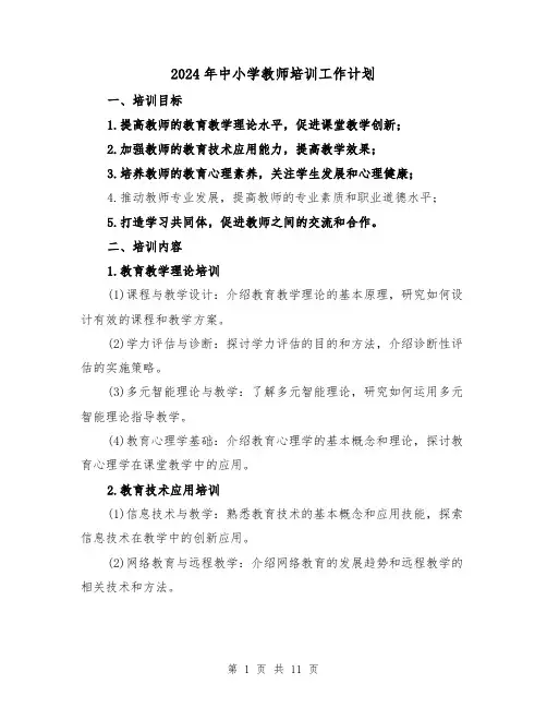 2024年中小学教师培训工作计划（4篇）