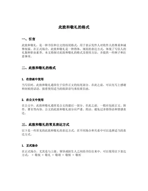 此致和敬礼的格式