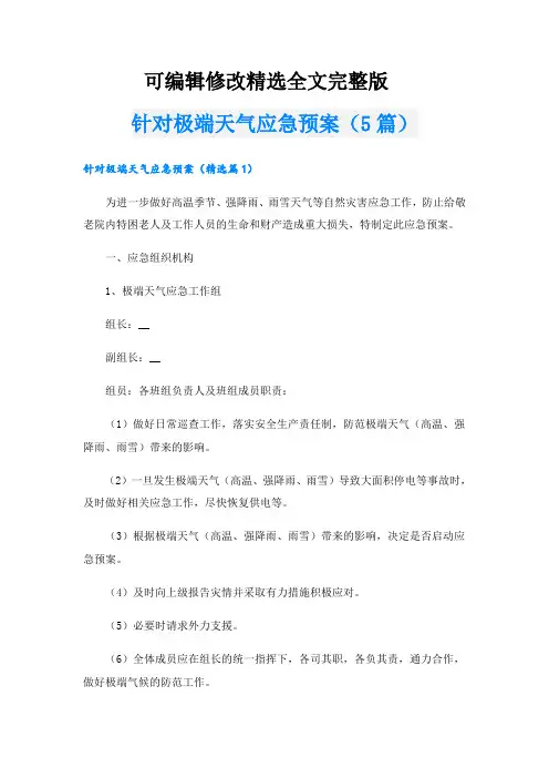 针对极端天气应急预案(5篇)精选全文