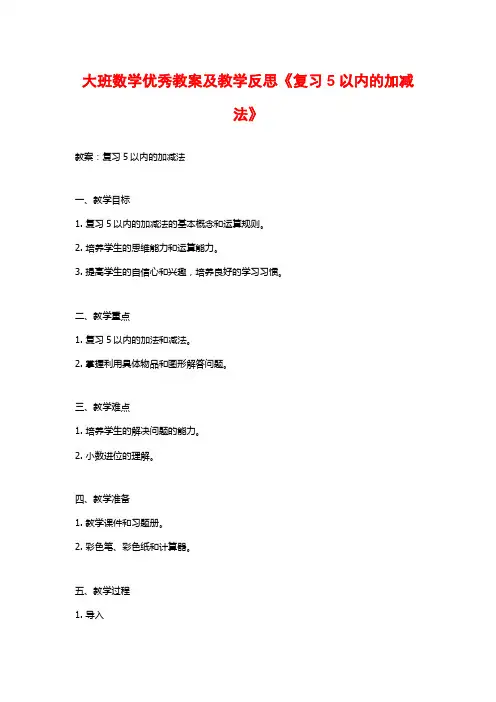 大班数学优秀教案及教学反思《复习5以内的加减法》