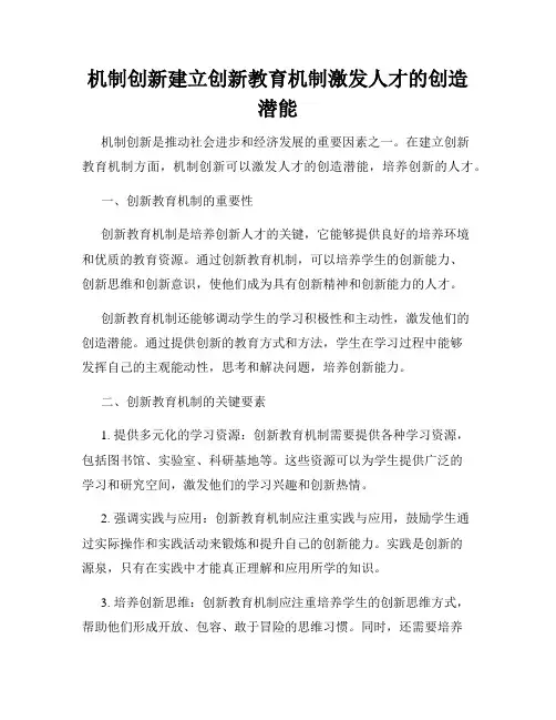 机制创新建立创新教育机制激发人才的创造潜能
