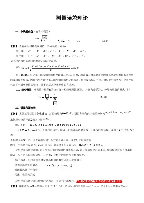 工程测量误差测量理论例题和习题(专题复习)