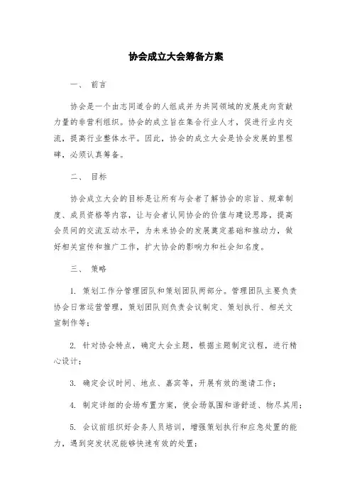 协会成立大会筹备方案