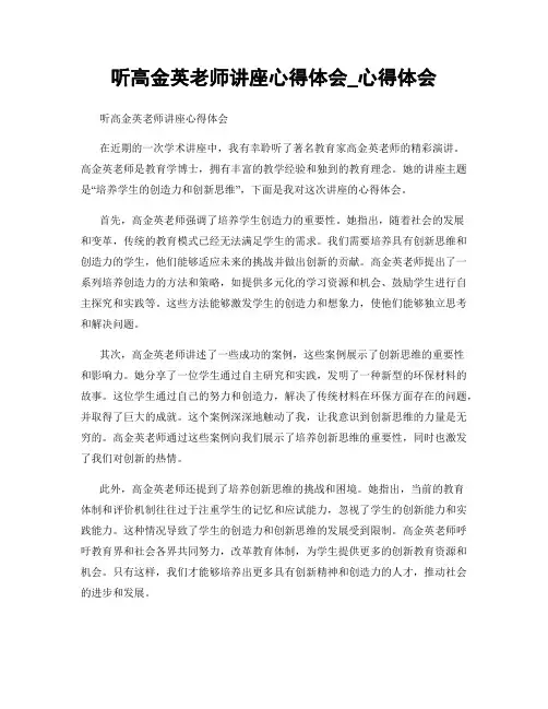 听高金英老师讲座心得体会_心得体会