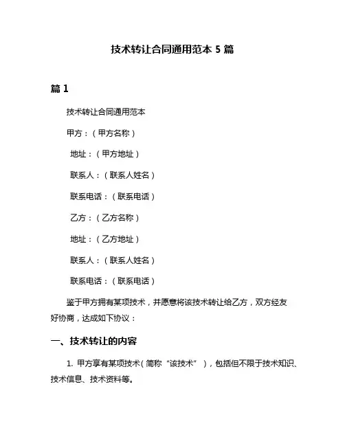 技术转让合同通用范本5篇