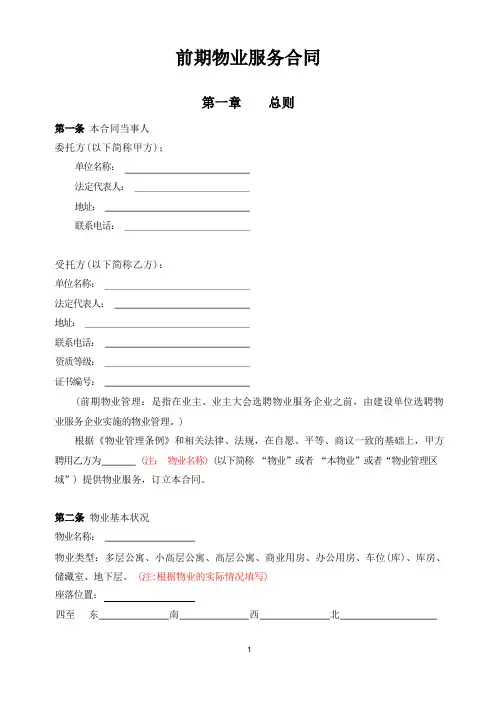 前期物业服务合同(范本)
