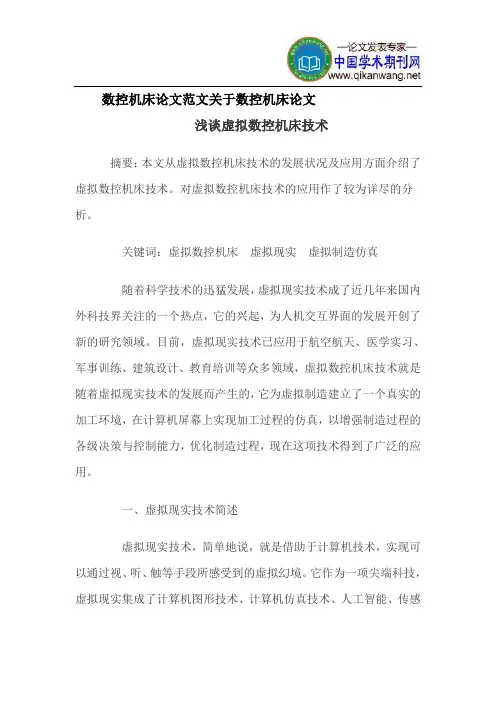 数控机床论文范文关于数控机床论文