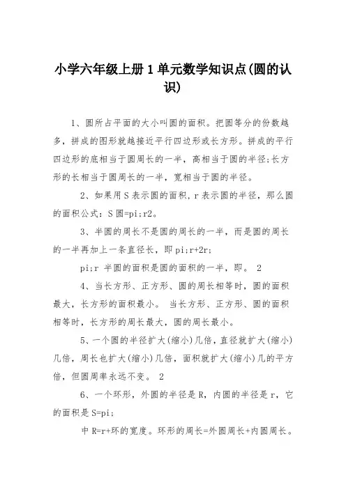 小学六年级上册1单元数学知识点(圆的认识)