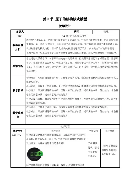 4.3 原子的结构核式模型(教学设计)高中物理(人教版2019选择性必修第三册)