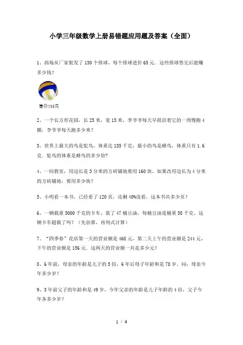 小学三年级数学上册易错题应用题及答案(全面)