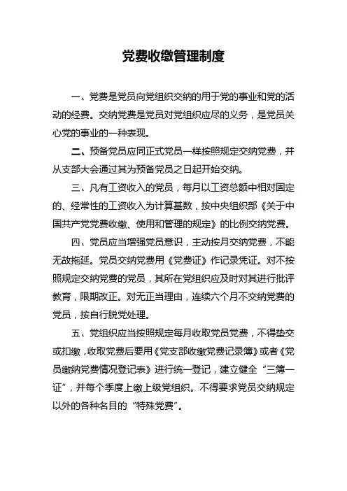 党费收缴管理制度