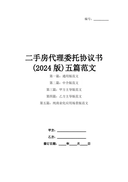 二手房代理委托协议书(2024版)五篇范文