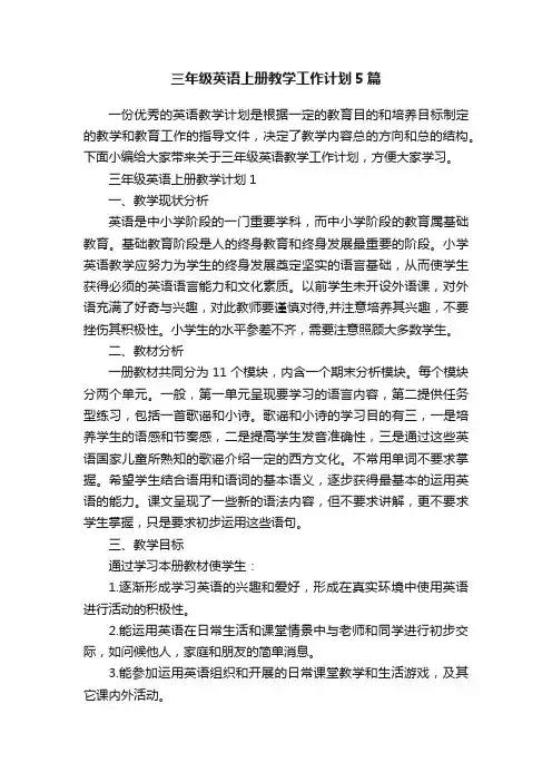 三年级英语上册教学工作计划5篇