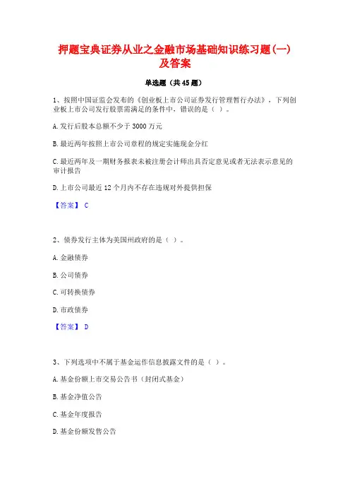 押题宝典证券从业之金融市场基础知识练习题(一)及答案