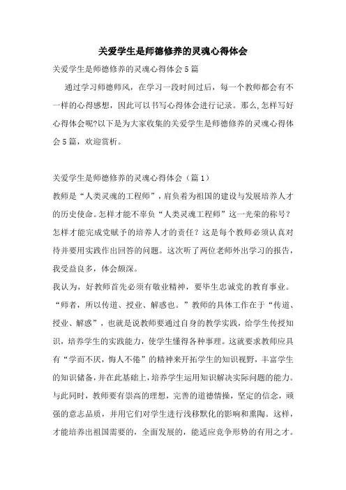 关爱学生是师德修养的灵魂心得体会