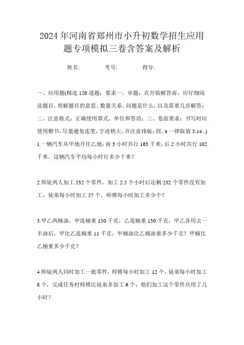 2024年河南省郑州市小升初数学招生应用题专项模拟三卷含答案及解析