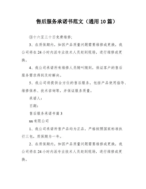 售后服务承诺书范文(通用10篇)