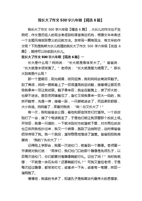 我长大了作文500字六年级【精选6篇】