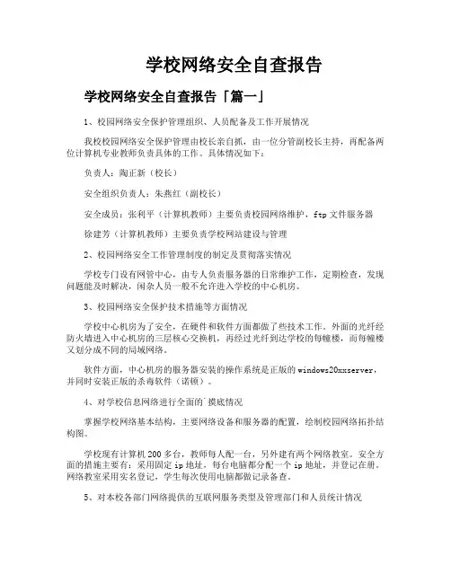 学校网络安全自查报告