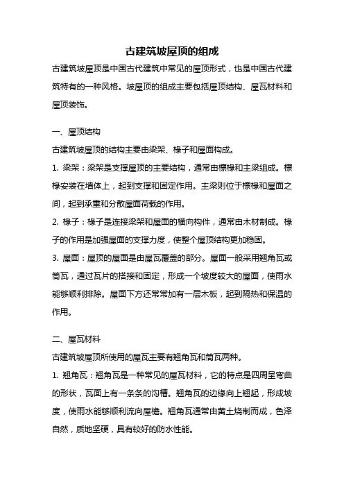 古建筑坡屋顶的组成