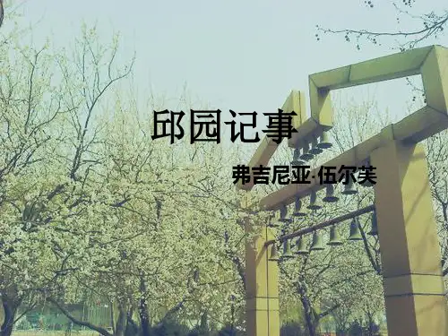 邱园记事  伍尔芙