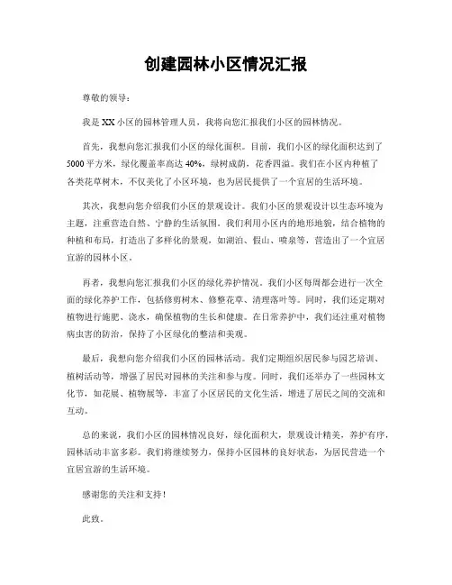 创建园林小区情况汇报