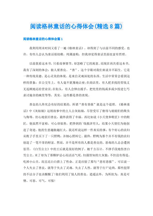 阅读格林童话的心得体会(精选8篇)