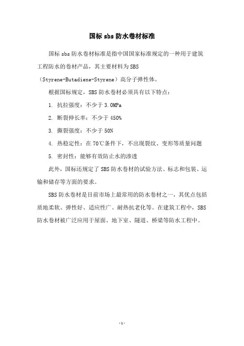 国标sbs防水卷材标准