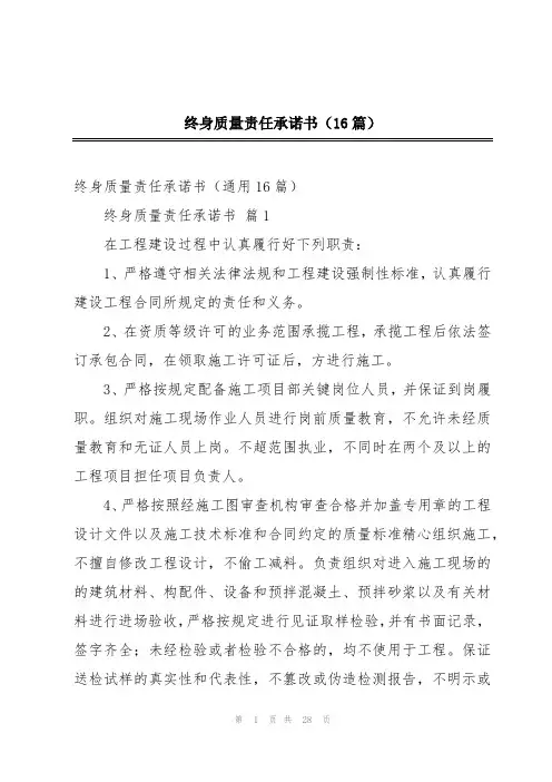 终身质量责任承诺书(16篇)