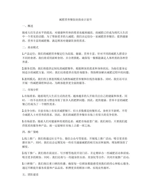 减肥营养餐创业商业计划书