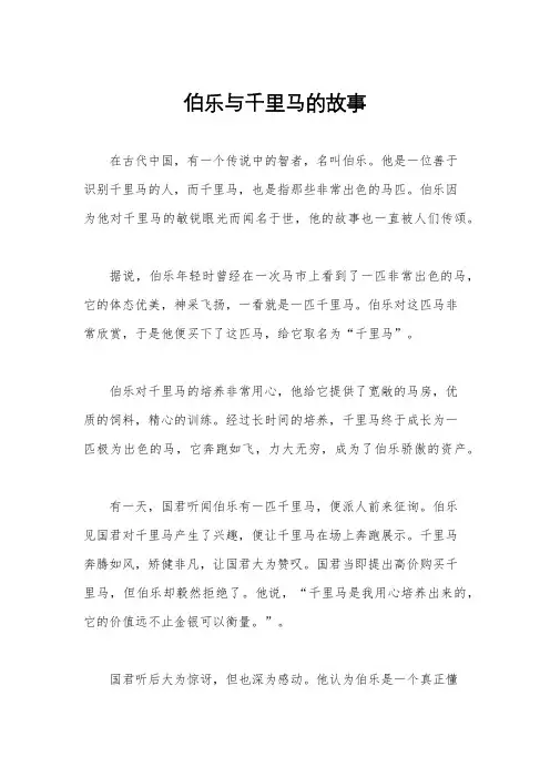 伯乐与千里马的故事