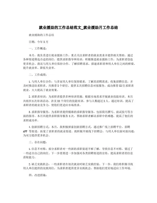 就业援助的工作总结范文_就业援助月工作总结