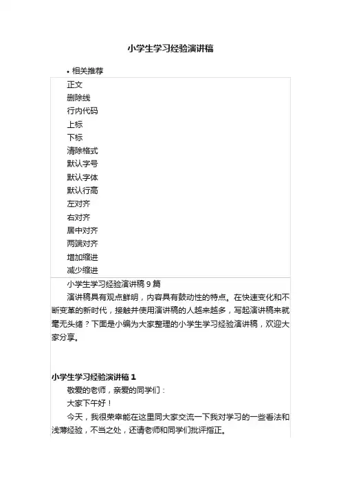小学生学习经验演讲稿