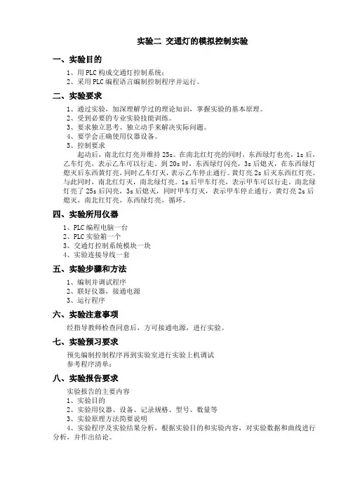 实验二 交通灯的模拟控制实验