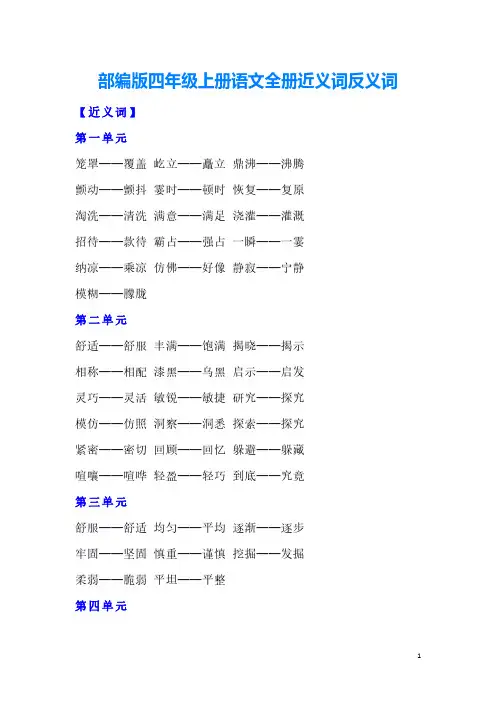 部编版四年级上册语文全册近义词反义词