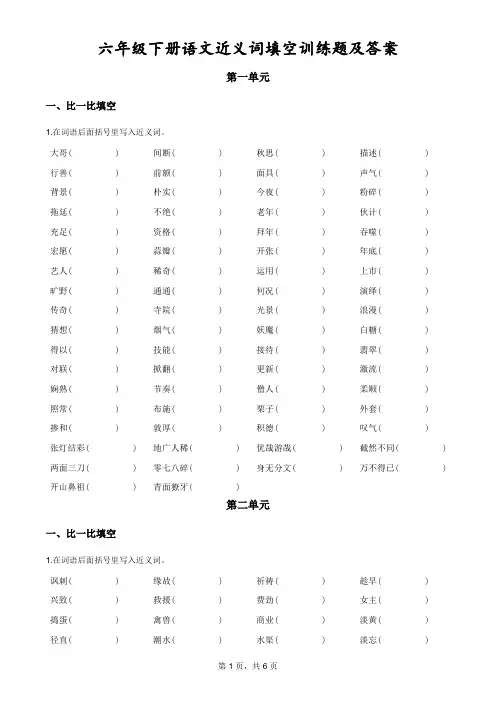 六年级下册语文近义词填空训练题及答案