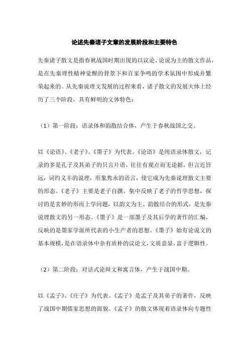 论述先秦诸子文章的发展阶段和主要特色