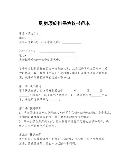 购房瑕疵担保协议书范本