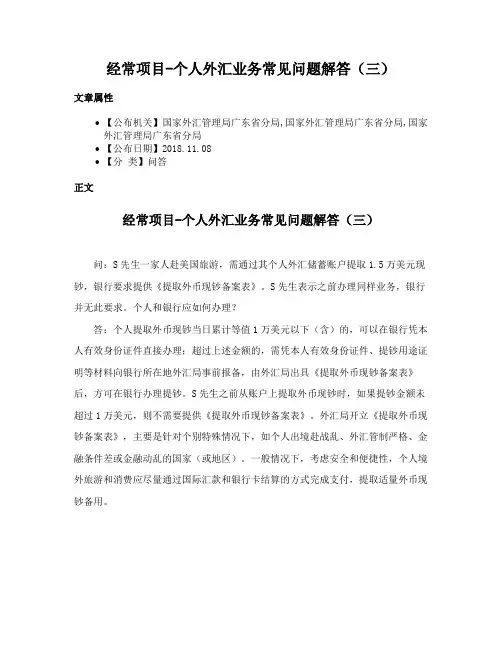 经常项目-个人外汇业务常见问题解答（三）