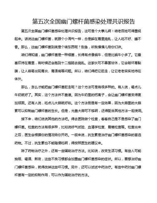 第五次全国幽门螺杆菌感染处理共识报告