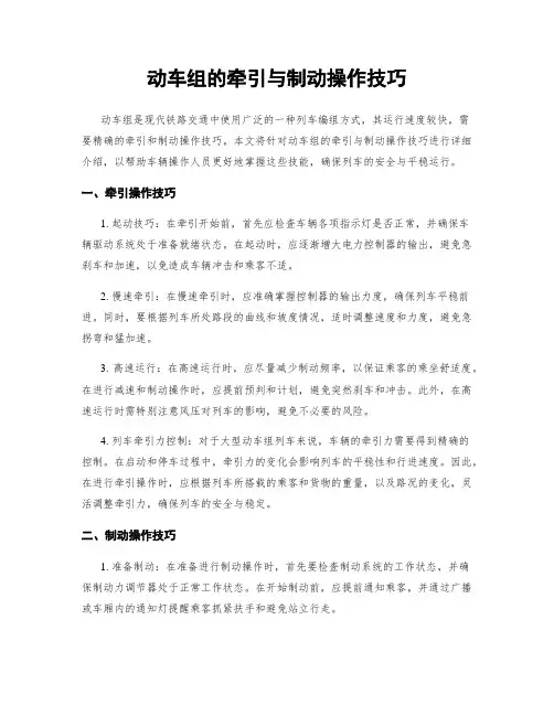 动车组的牵引与制动操作技巧