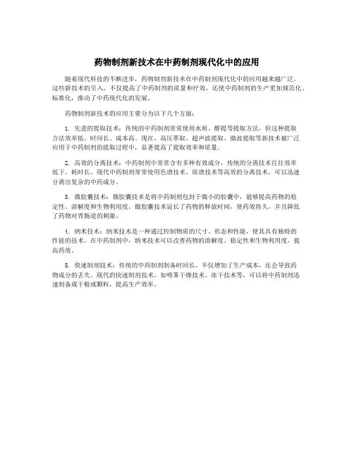 药物制剂新技术在中药制剂现代化中的应用