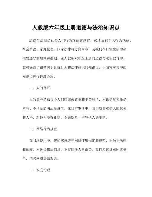 人教版六年级上册道德与法治知识点