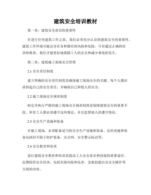 建筑安全培训教材