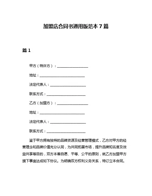 加盟店合同书通用版范本7篇