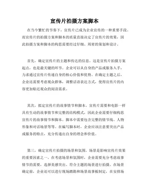宣传片拍摄方案脚本